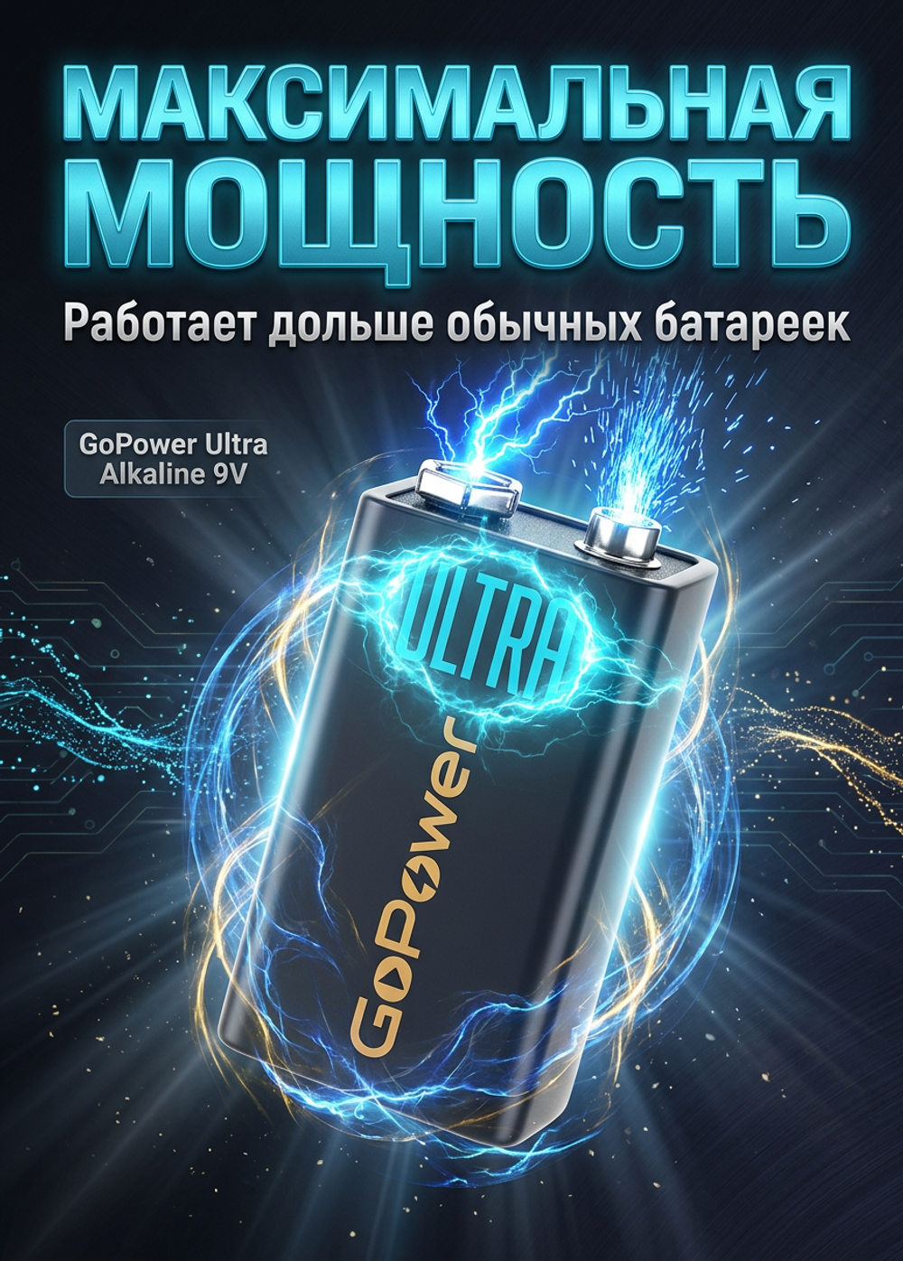 Батарейка GoPower "9V" (крона) 1шт.