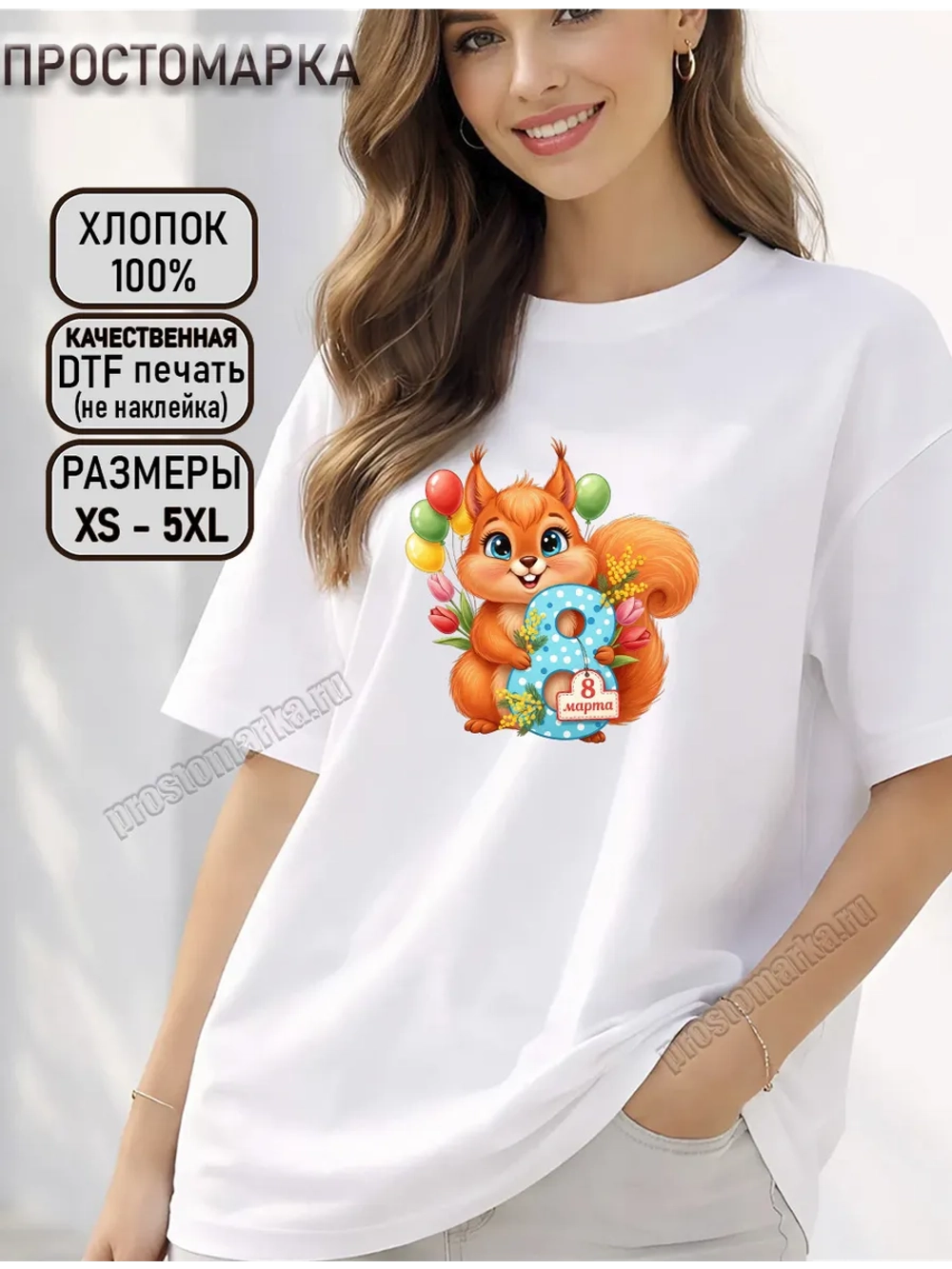 Футболка белая 8 марта с белочкой
