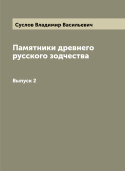 Памятники древнего русского зодчества. Выпуск 2 | Суслов Владимир Васильевич
