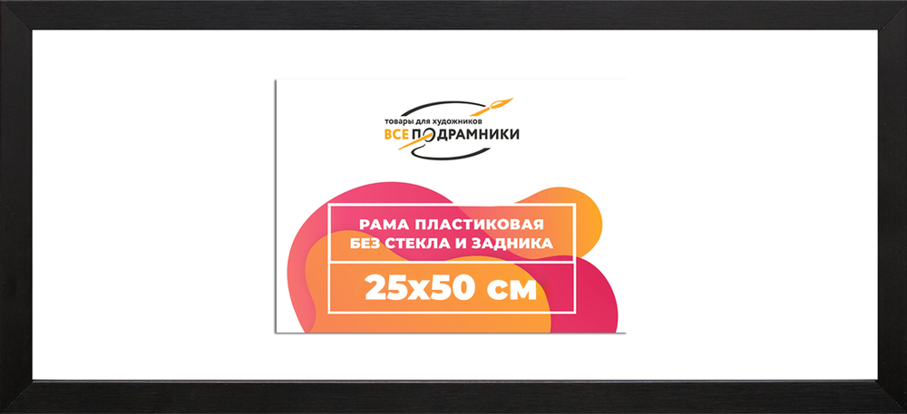 Рама 25x50 для картин и фотографий RP0272305-07(TD1)