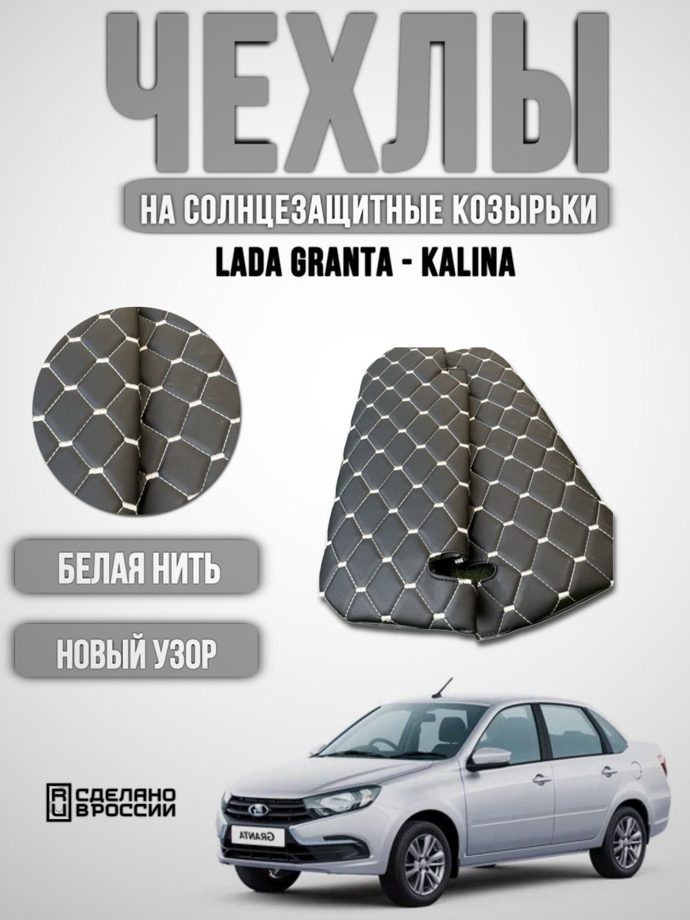 Чехлы на козырьки ЛАДА Гранта, Калина 1-2, Датсун (белая нить Рубин)