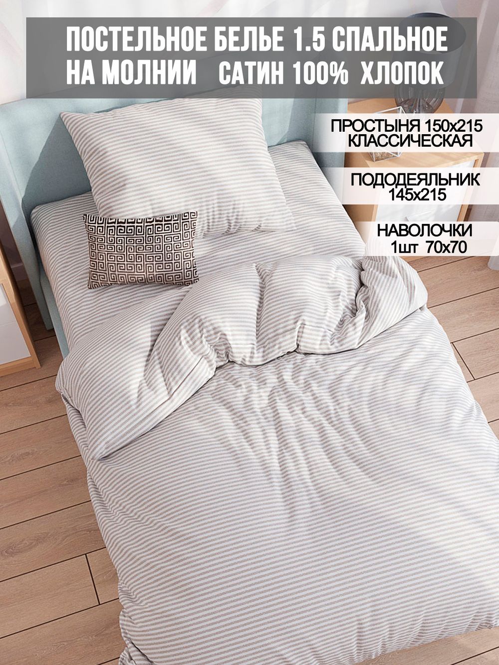 Постельное белье сатин Milky Garden "Lester" 1,5-сп Наволочка 70х70 см 1 шт Простынь 150x215 см Пододеяльник 145x215 см