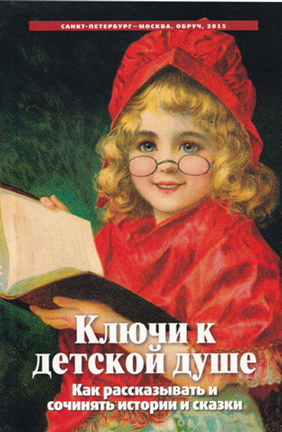 Ключи к детской душе. Как рассказывать и сочинять истории и сказки. 2-е изд.