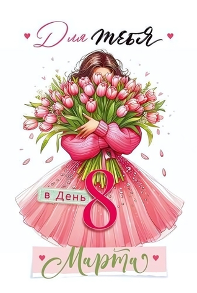 Открытка "Для тебя в день 8 Марта" 9.0001771