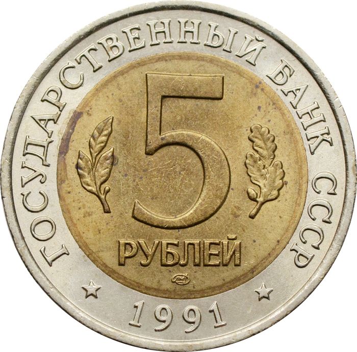 5 рублей 1991 год Винторогий козёл ЛМД XF-AU