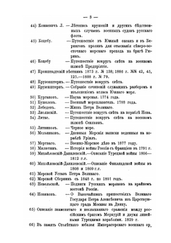 Повседневная запись замечательных событий в русском флоте | А.С. Кротков