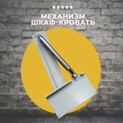 Механизм Шкаф кровать