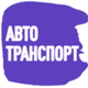 Автотранспорт