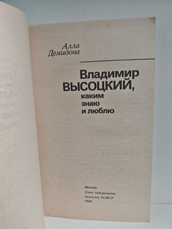 Владимир Высоцкий, каким знаю и люблю