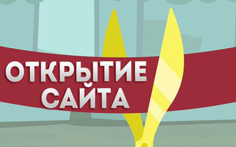 Наш новый сайт открылся!