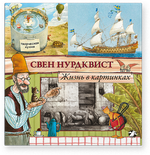 Свен Нурдквист «Жизнь в картинках»