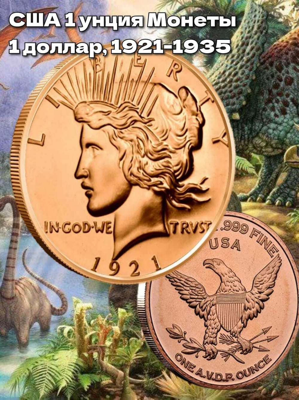 США 1 унция Монеты - 1 доллар, 1921-1935