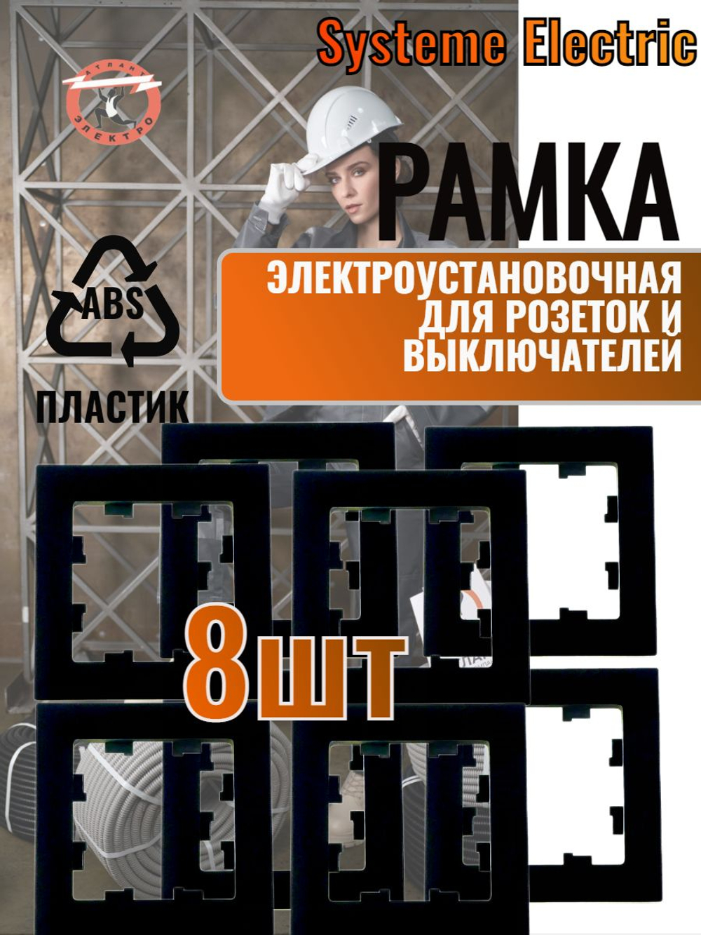 AtlasDesign 1-постовая рамка, ATN001001 карбон 8шт