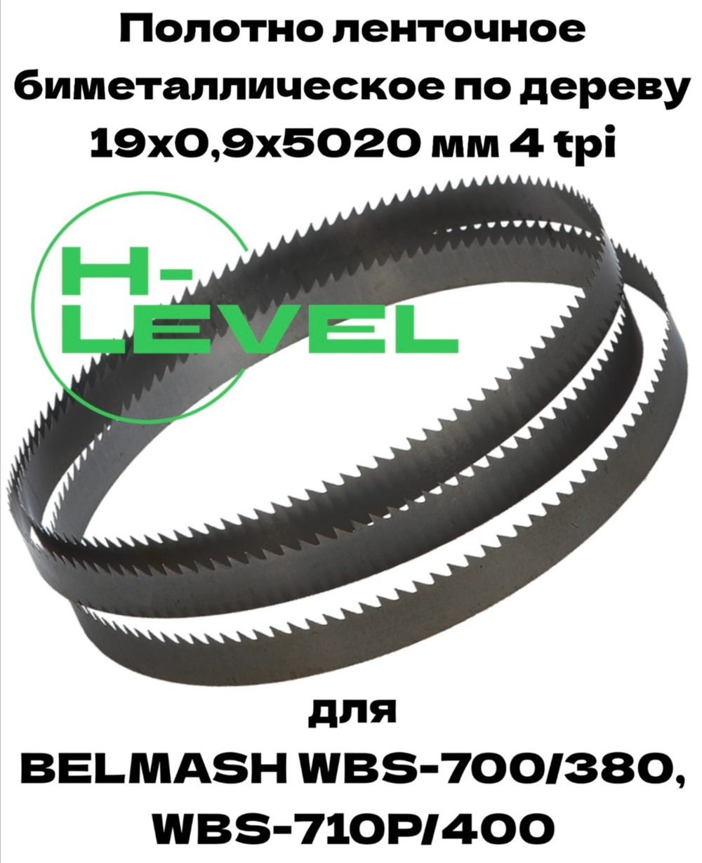 Полотно ленточное биметаллическое по дереву 19x0,9х5020 мм 4tpi для ленточнопильного станка BELMASH WBS-700/380, BELMASH WBS-710P/400