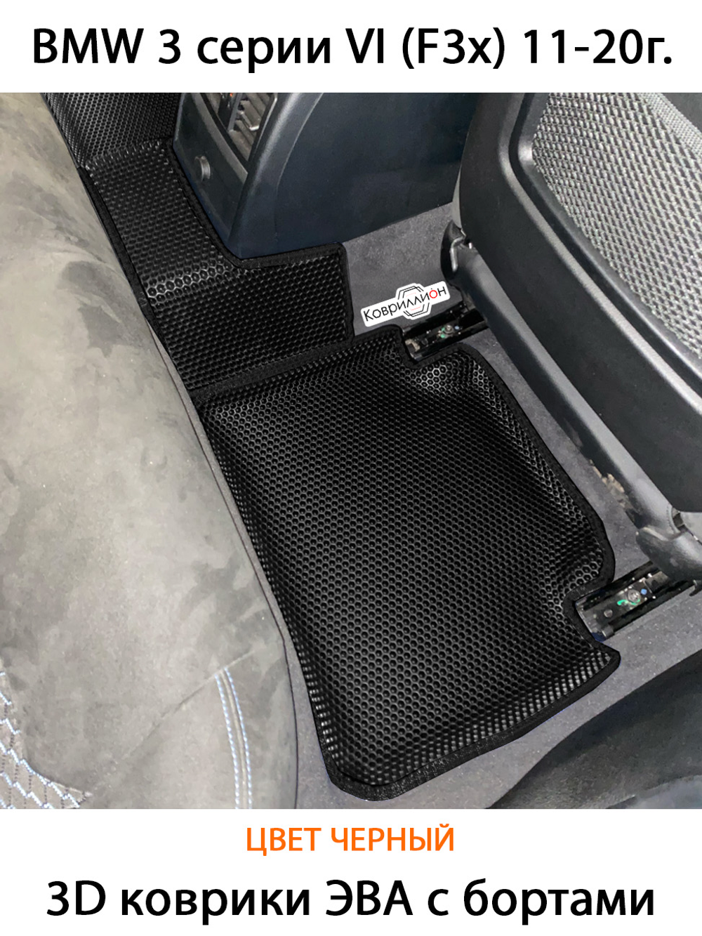 Автомобильные коврики ЭВА с бортами для BMW 3 серия VI (F3x) 11-20г.