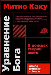 Уравнение Бога: В поисках теории всего
