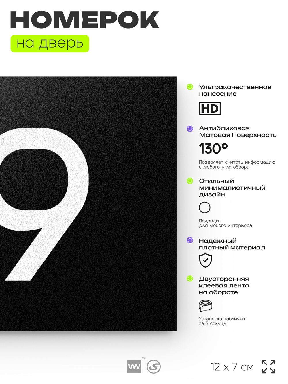 Номер на дверь 119, табличка на дверь для офиса, квартиры, кабинета, аудитории, склада, черная 120х70 мм, Айдентика Технолоджи