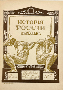 История России в XIX веке. В 9 томах. С-Пб. Тип. Братьев А. и И. Гранат и Ко. 1910г.