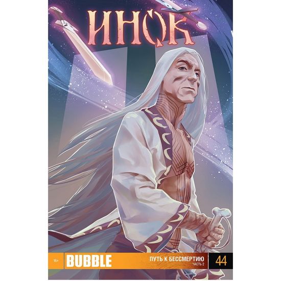Комикс - журнал Инок № 44