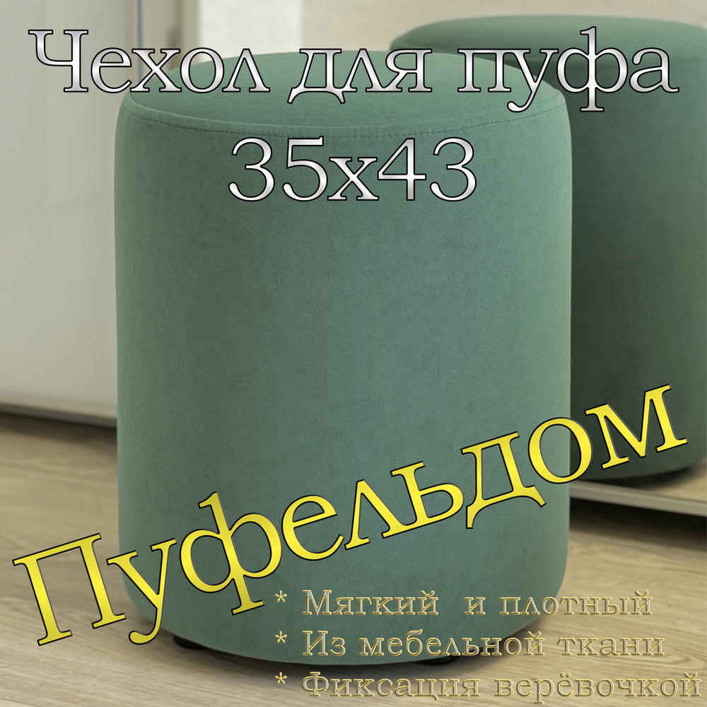 Чехол 35х43 на пуфик круглый