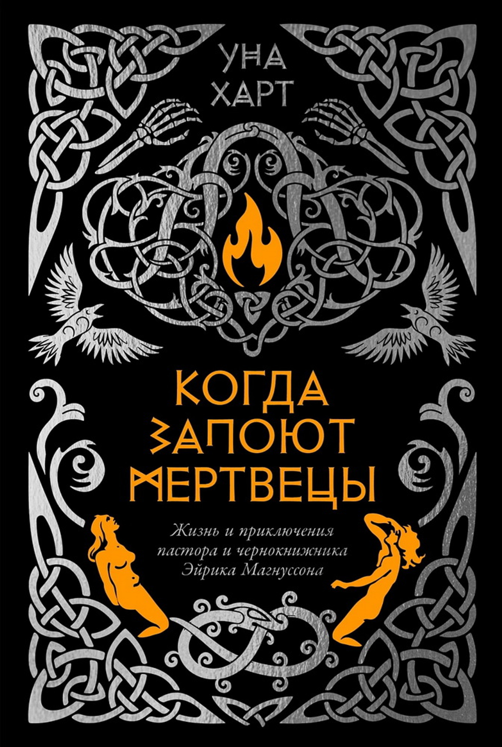 Когда запоют мертвецы. Жизнь и приключения пастора и чернокнижника Эйрика Магнуссона