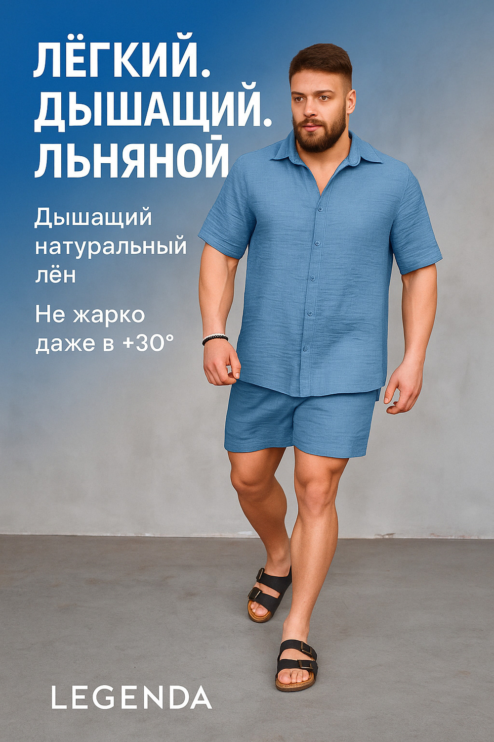 Летний костюм мужской Legenda Urban голубой