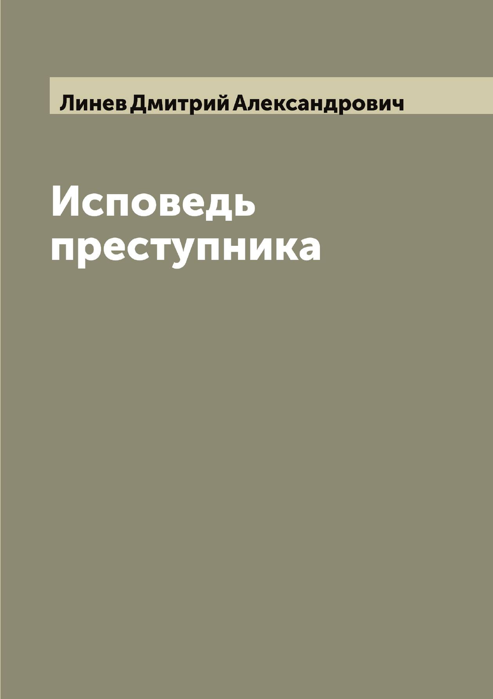 Исповедь преступника | Линев Дмитрий Александрович