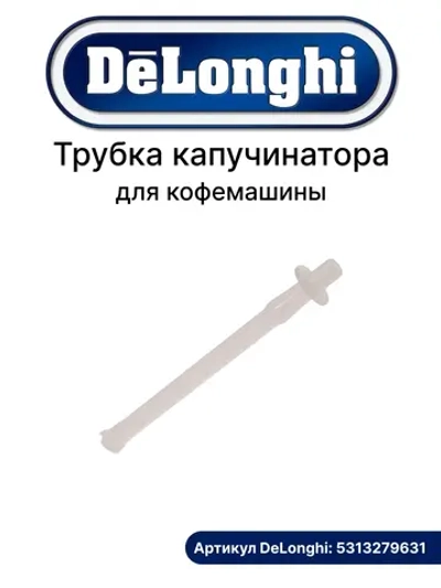 Трубка молока кофемашины 5313279631