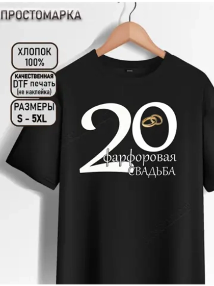 Футболка черная на годовщину фарфоровой свадьбы.