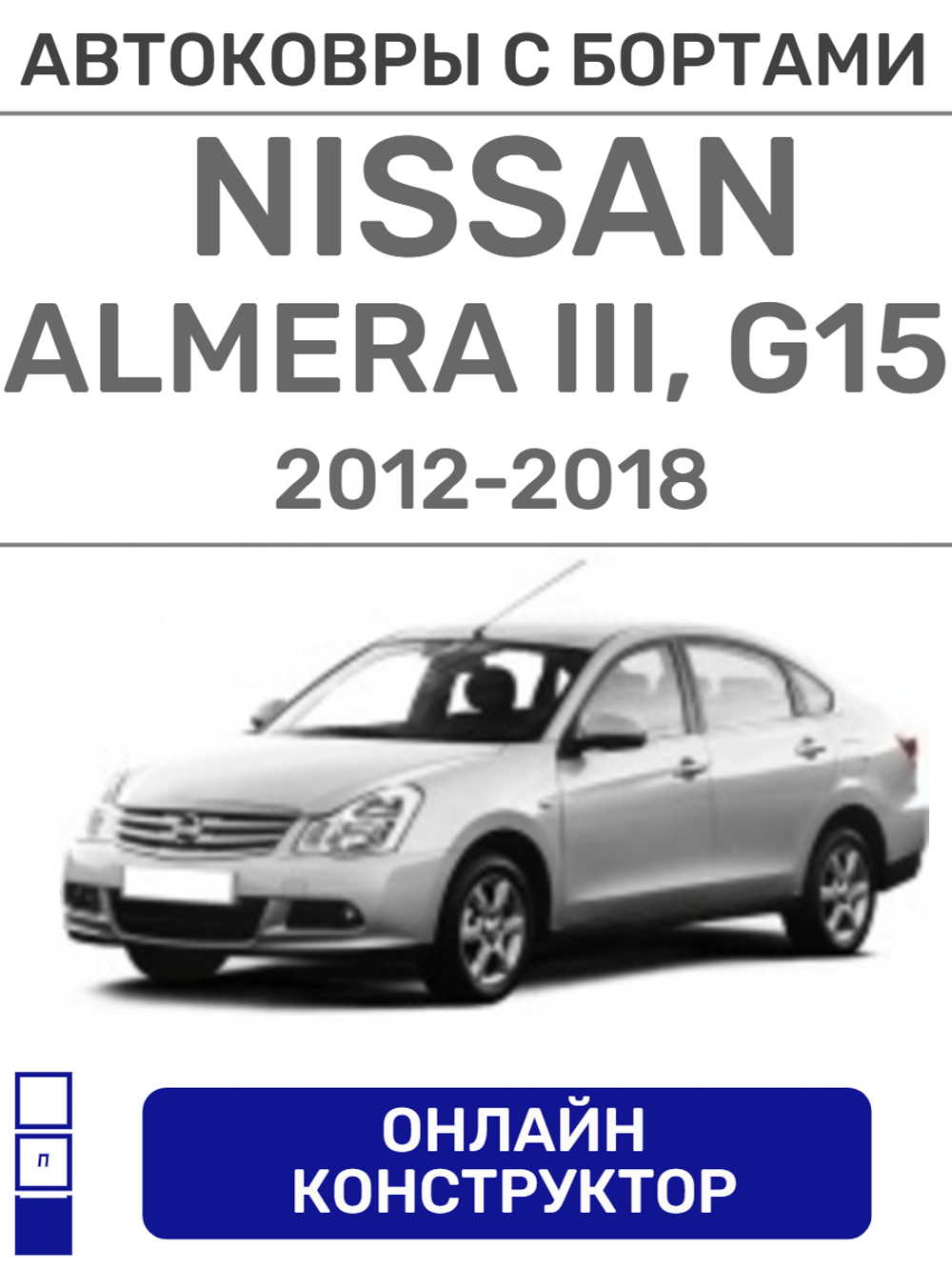 Автоковрики для Nissan Almera, G15 (2012--2018)
