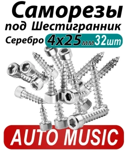 Саморезы под шестигранник 4 х 20 мм серебро 32 шт для динамиков акустики автомобильные набор (размер шестигранника 3 мм.)(HEX 3) для колонок твитеров и сабвуфер. Саморез для динамиков