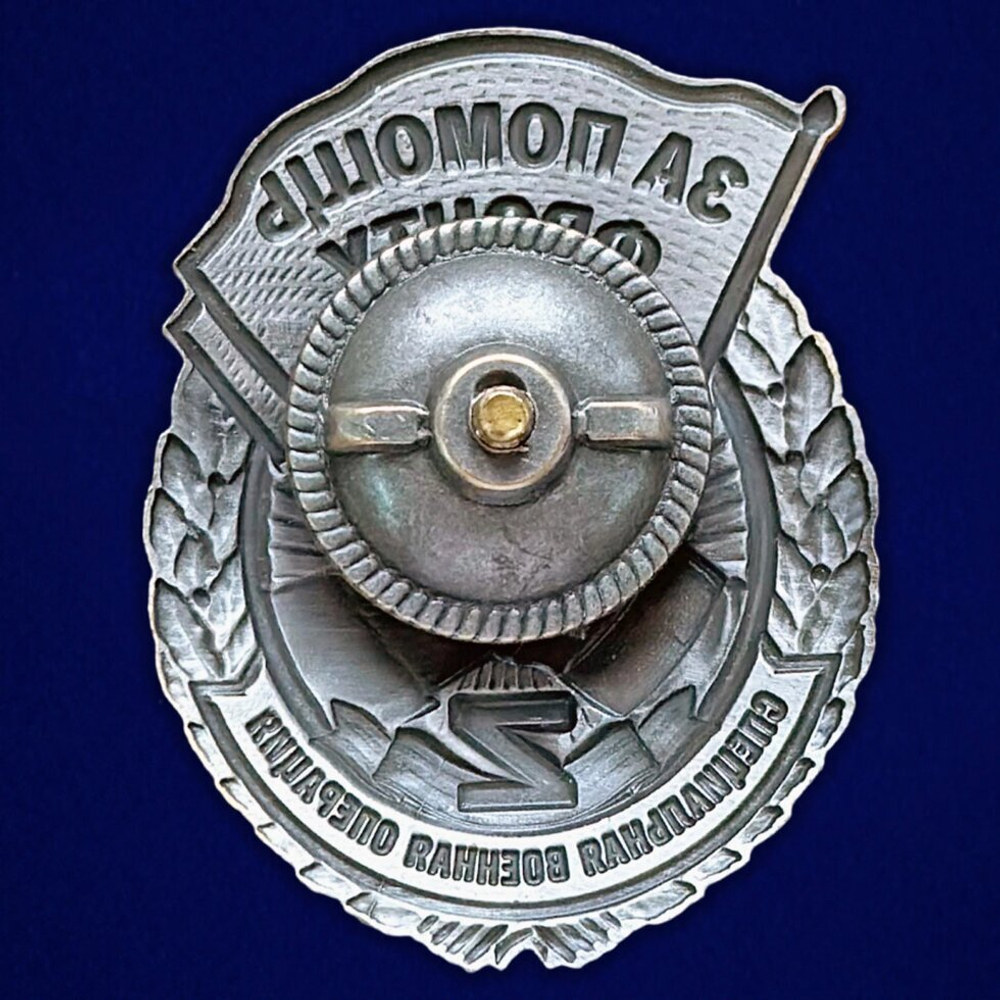 Знак "За помощь фронту" СВО