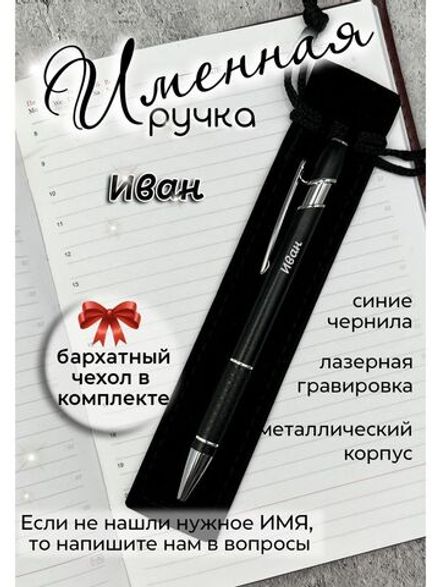 Ручка именная Иван в чехле