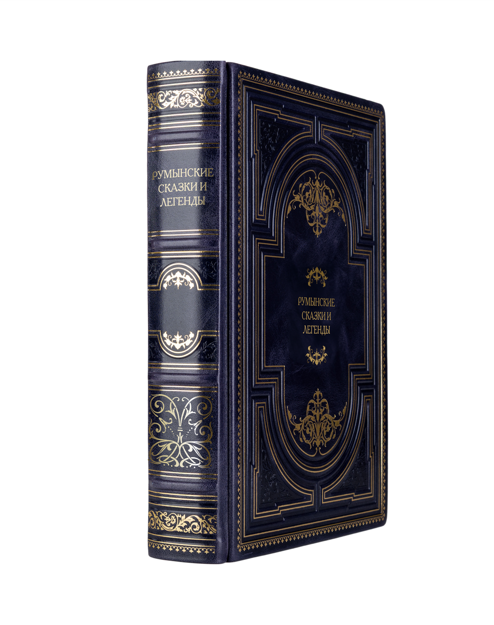 Румынские сказки и легенды. Книга в кожаном переплёте.