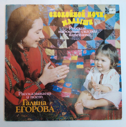 Галина Егорова Спокойной Ночи, Малыши