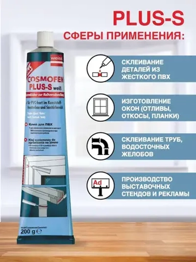 Диффузионный клей для жесткого ПВХ (жидкий пластик) COSMOFEN Plus-S, 200гр, белый SL-660.220_BOX