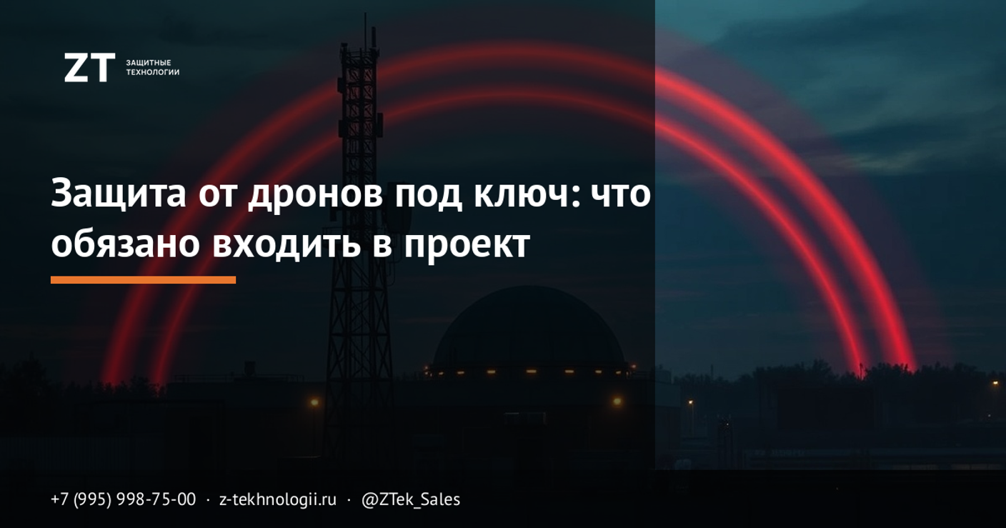 Защита от дронов под ключ: что обязано входить в проект