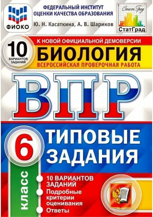 ВПР. ФИОКО. Биология. 6 класс. Типовые задания. 10 вариантов. ФГОС
