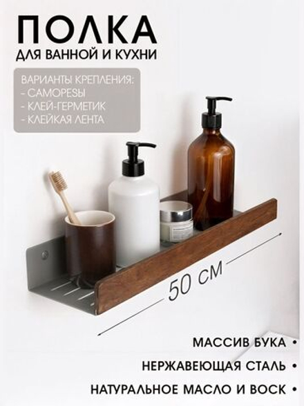 Полка для ванной, 50 см