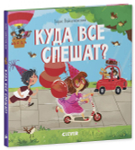 Книжки-картонки. Куда все спешат?