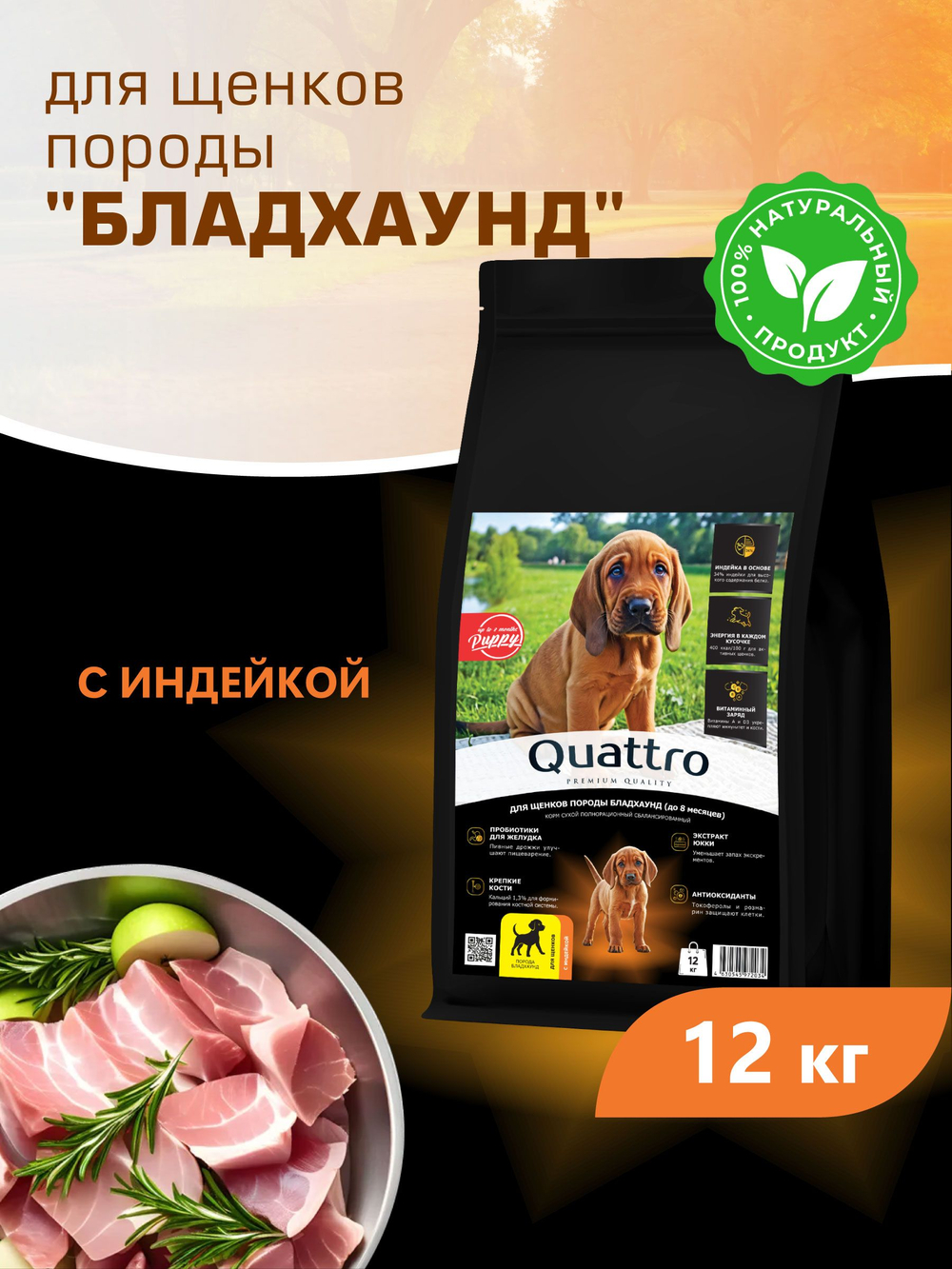 Корм сухой для щенков породы Бладхаунд, с индейкой, 12 кг, QUATTRO