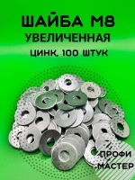 Шайба М8 увеличенная оцинкованная - 100 шт.