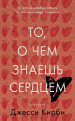 То, о чем знаешь сердцем