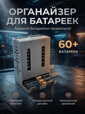Органайзер для хранения батареек АА/ААА