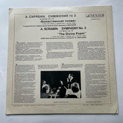 Винтажная виниловая пластинка LP А. Скрябин, Евгений Светланов, Симфония №3 Божественная поэма C-moll соч. 43 (СССР 1968)