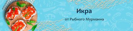 Икра лососевых
