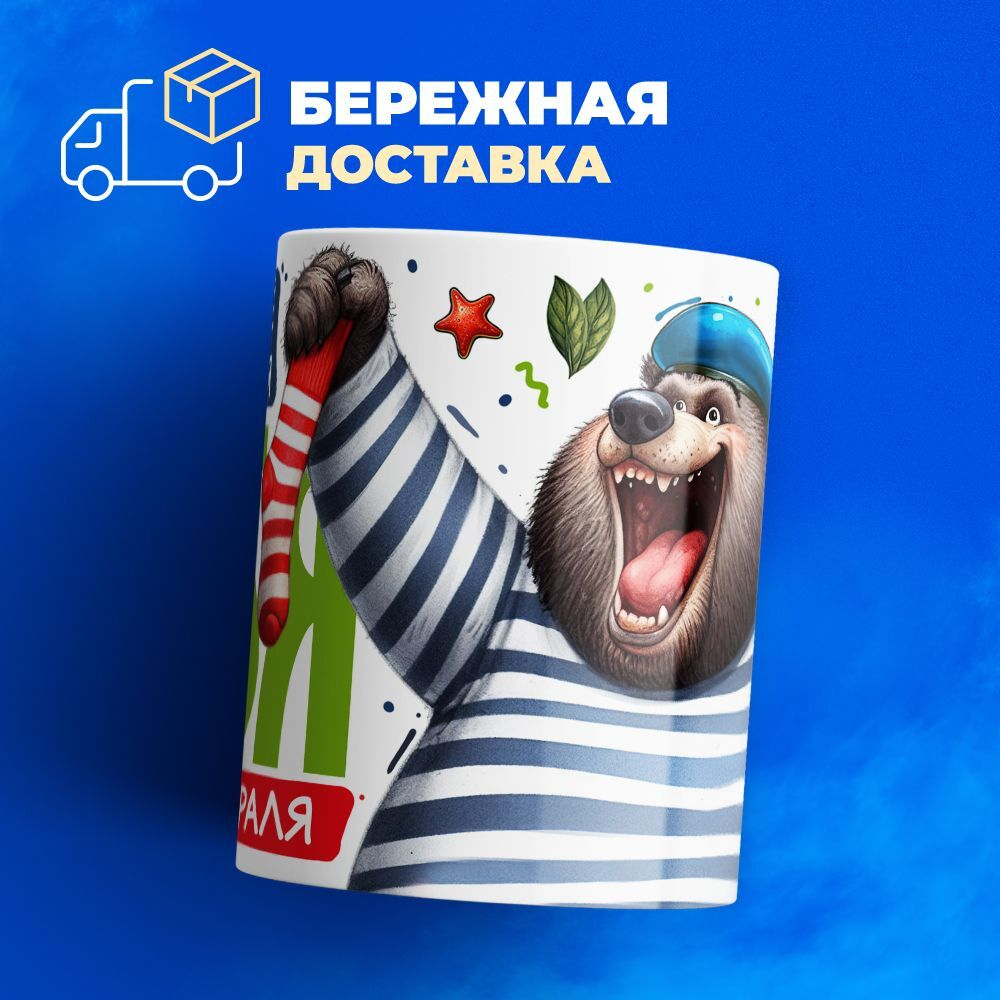 Кружка, с 23 февраля, 330мл, 1шт