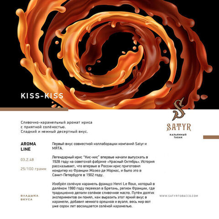 Satyr Kiss Kiss (Соленый ирис) 25 гр.