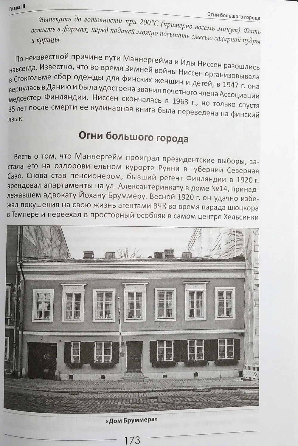 За столом с Маннергеймом