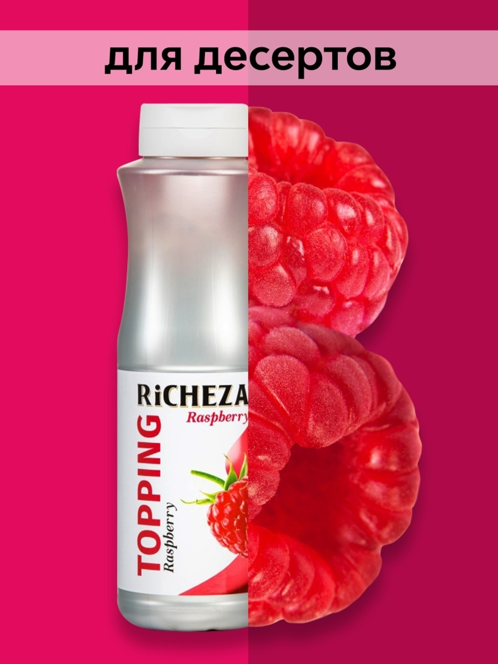 Топпинг Richeza Малина